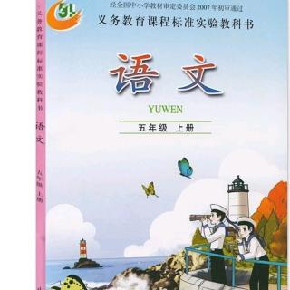 课文朗读·鲁教版语文五年级上册·《山中访友》