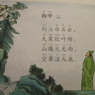 《山中》王维