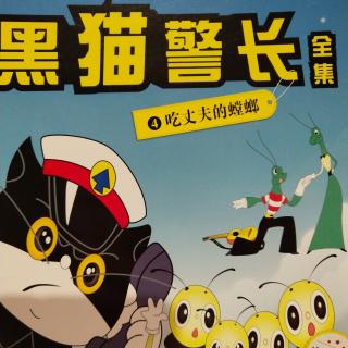 20181002黑猫警长第4集吃丈夫的螳螂
