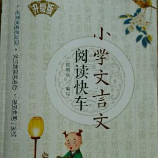 小学文言文《引避》《管庄子刺虎》