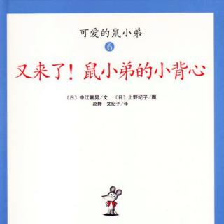 ✨【故事78】《又来了，鼠小弟的小背心》