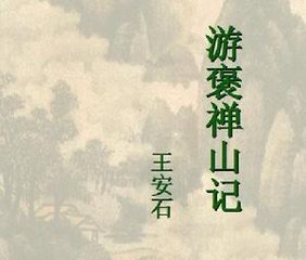 秀：游褒禅山记 作者/王安石