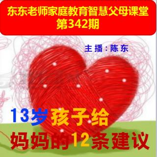 东东老师公益微课第342期《13岁孩子给妈妈的12条