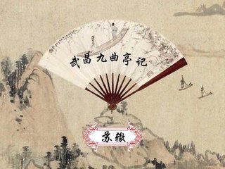 秀：武昌九曲亭记 作者/苏辙