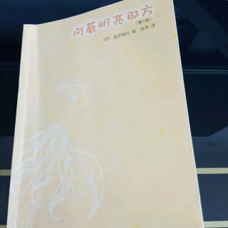 向着明亮那方。