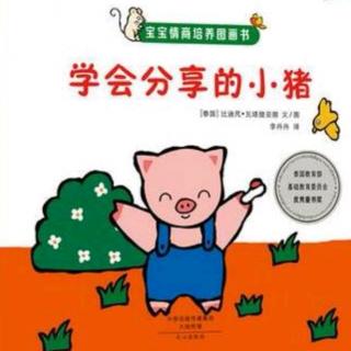 【故事121】供销幼儿园晚安故事《学会分享的小猪🐷》