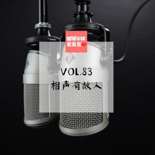 喋喋不休羞羞羞VOL.83 相声有故人