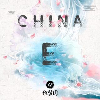China  E-徐梦圆