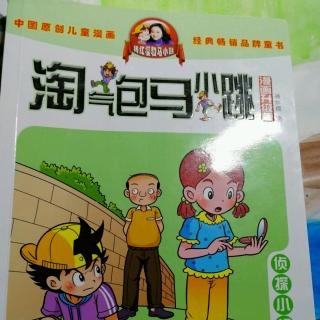 淘气包马小跳 ~把自己想象成神探的唐飞