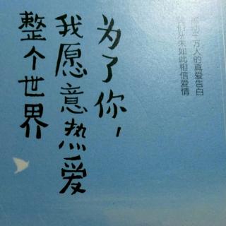 平淡相守—为了你我愿意热爱整个世界 第二十二章 我愿...