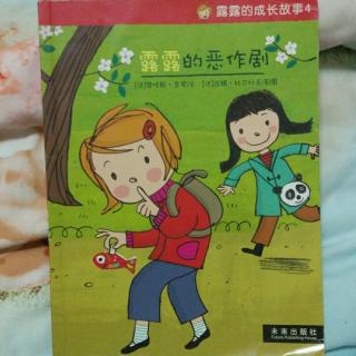 馨宝贝妈妈讲故事:露露的恶作剧