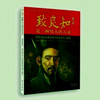 《致良知》32答顾东桥书（1~6）