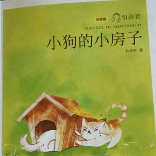 《小狗的房子》