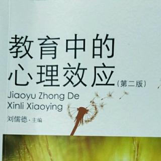 1号《教育中的心理效应》37.心理加减法