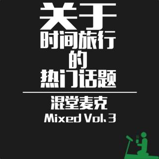 Mixed Vol.3 关于时间旅行的热门话题