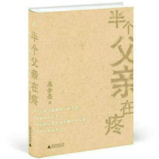 5  有关老韭菜的前因后果――《半个父亲在疼》文/庞余亮