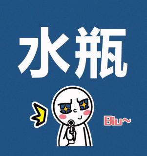 【上升星座系列】水瓶——刚想靠近 却溜了