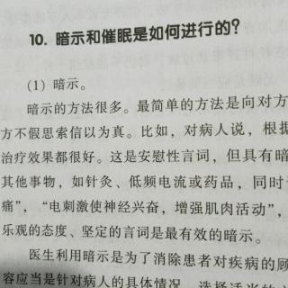 催眠与暗示~9-10适应症，如何进行暗示与催眠