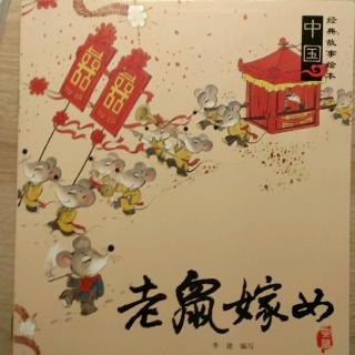 中国🇨🇳经典故事绘本【老鼠嫁女】