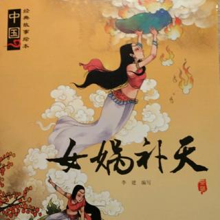 中国🇨🇳经典故事绘本【女娲补天】