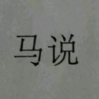 《马说》