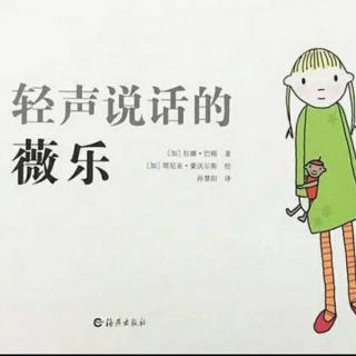 轻声说话的薇乐