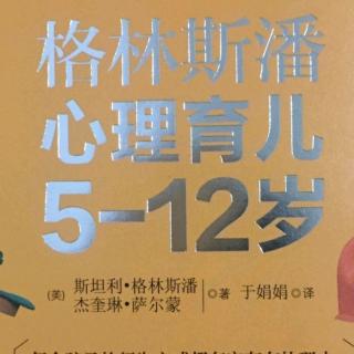 《格林斯潘心理育儿5～12岁》第六章（8）