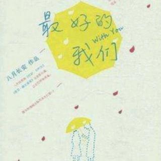 《最好的我们》53 第五十二章 离别曲