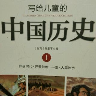 写给儿童的中国历史1——5.尧圣人