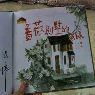 绘本故事《蔷薇别墅的老鼠》琪妈沪语版