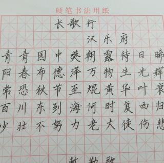 长歌行楷书作品硬笔图片