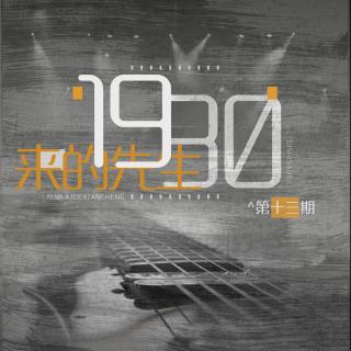 《1930来的先生》第十三期