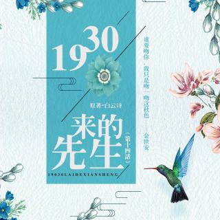 《1930来的先生》第十四期