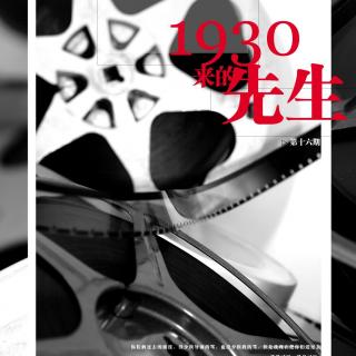 《1930来的先生》第十六期