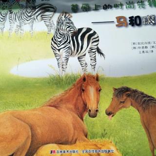 《草原上的时尚先锋――马和斑马》奇趣大自然系列韩国绘本