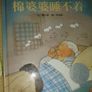 陈毅轩讲绘本故事《棉婆婆睡不着》