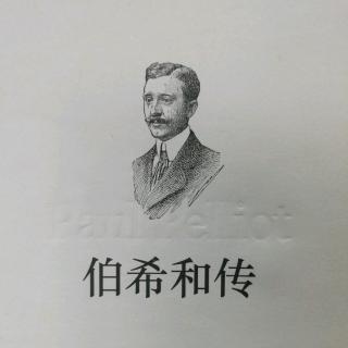 《伯希和传》第二章  北京（一）（3）