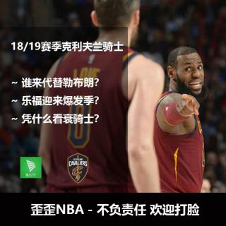 歪歪NBA之2018-19赛季克利夫兰骑士