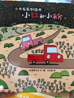 987:小卡车系列绘本《小红和小粉》