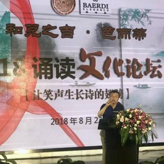 2018天津诵读文化论坛:遗忘老师发言