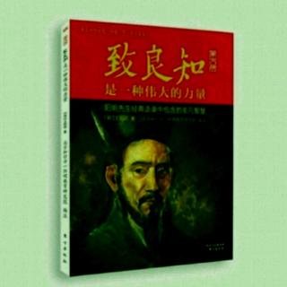 《致良知》答顾东桥书12~16