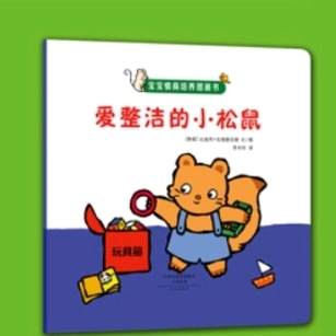 【故事124】供销幼儿园晚安故事《爱整洁的小松鼠》