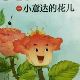 睡前故事220——小意达的花儿