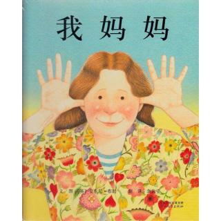 绘本故事《我妈妈》