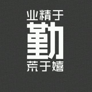 蔡澜《人生就要多经历多学习》