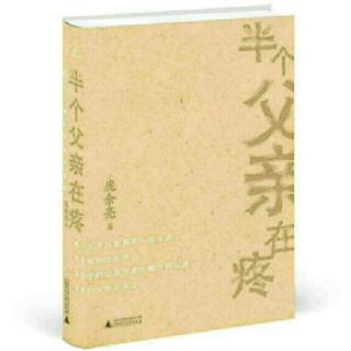 7  月亮从不放弃――《半个父亲在疼》文/庞余亮