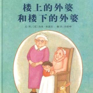 幼专附属幼儿园尚老师——《楼上的外婆和楼下的外婆》