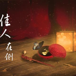 《君莫惜归》终结特别制作 主题曲《佳人在侧》（剧情版）