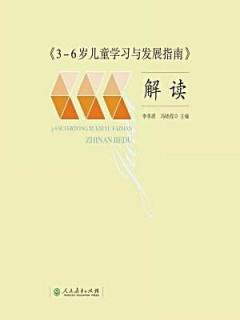 《3-6岁儿童学习与发展指南——健康领域》