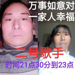 大山丫比赛群二号歌手万事如意对一家人幸福，102首歌